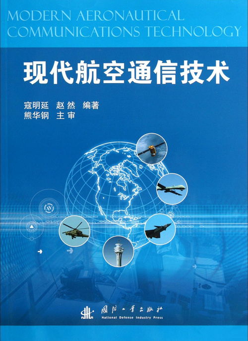 現(xiàn)代航空通信技術發(fā)展與應用前景