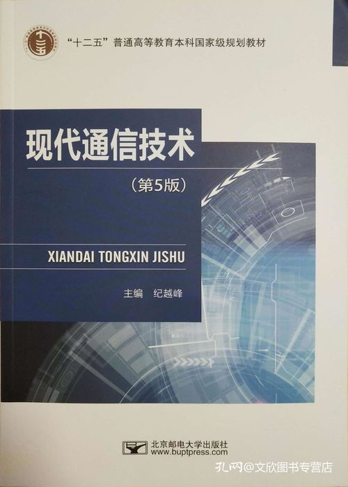 《現(xiàn)代通信技術(shù)》第5版 一部與時(shí)俱進(jìn)的通信領(lǐng)域權(quán)威指南